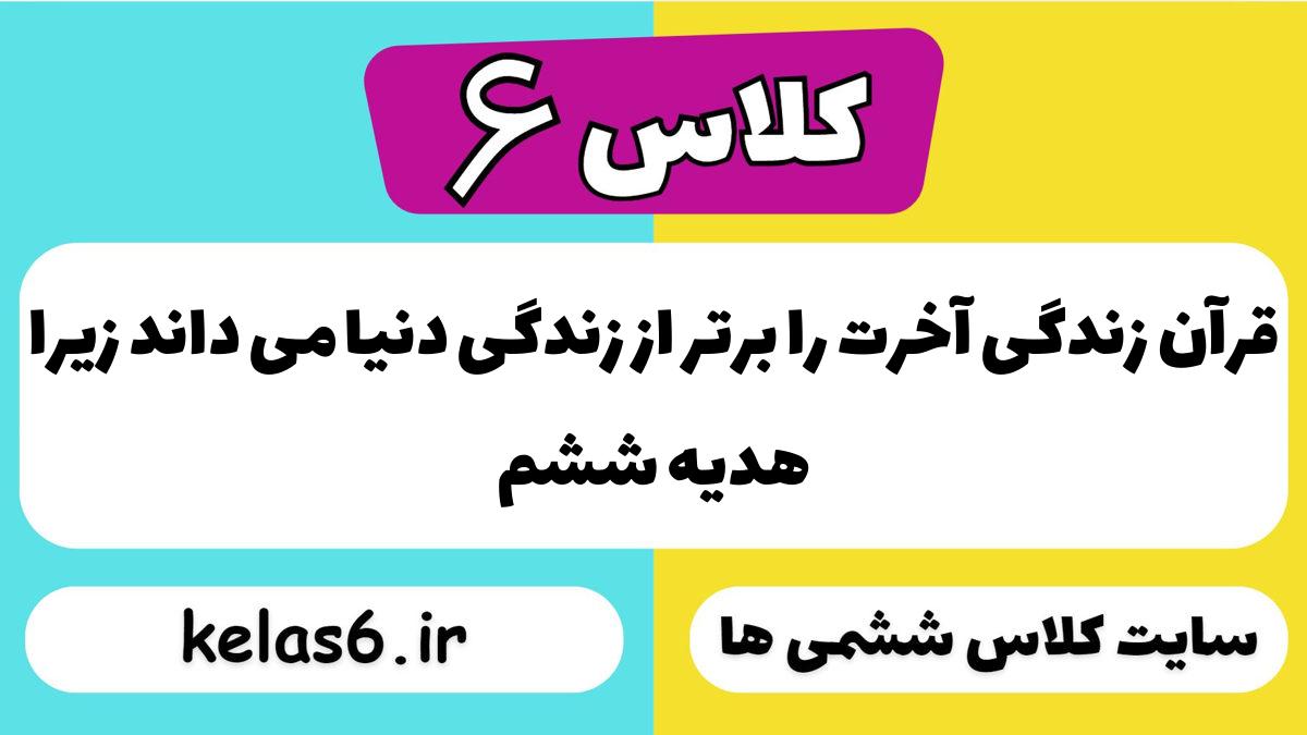 قرآن زندگی آخرت را برتر از زندگی دنیا می داند زیرا هدیه ششم