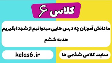 ما دانش آموزان چه درس هایی میتوانیم از شهدا بگیریم هدیه ششم