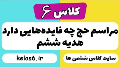 مراسم حج چه فایده‌هایی دارد هدیه ششم