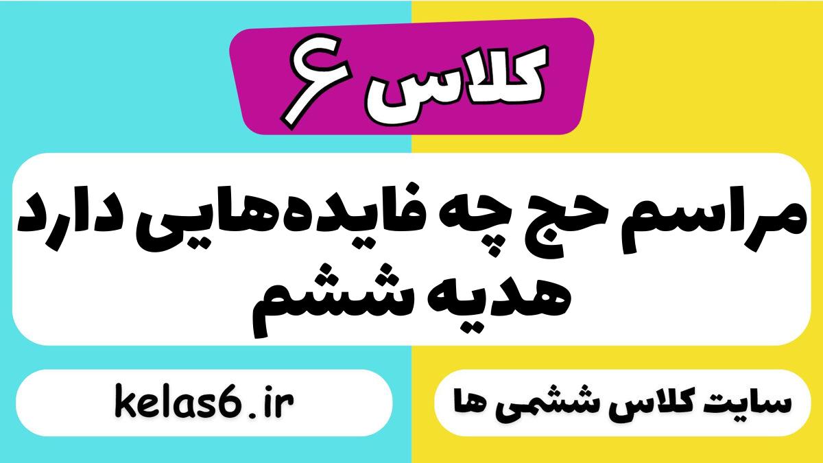 مراسم حج چه فایده‌هایی دارد هدیه ششم