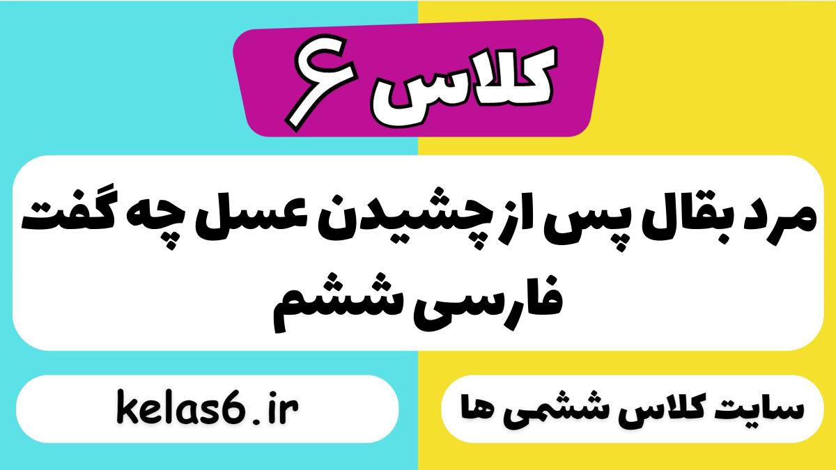 مرد بقّال پس از چشیدن عسل چه گفت فارسی ششم