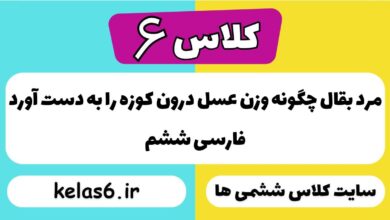 مرد بقّال چگونه وزن عسل درون کوزه را به دست آورد فارسی ششم