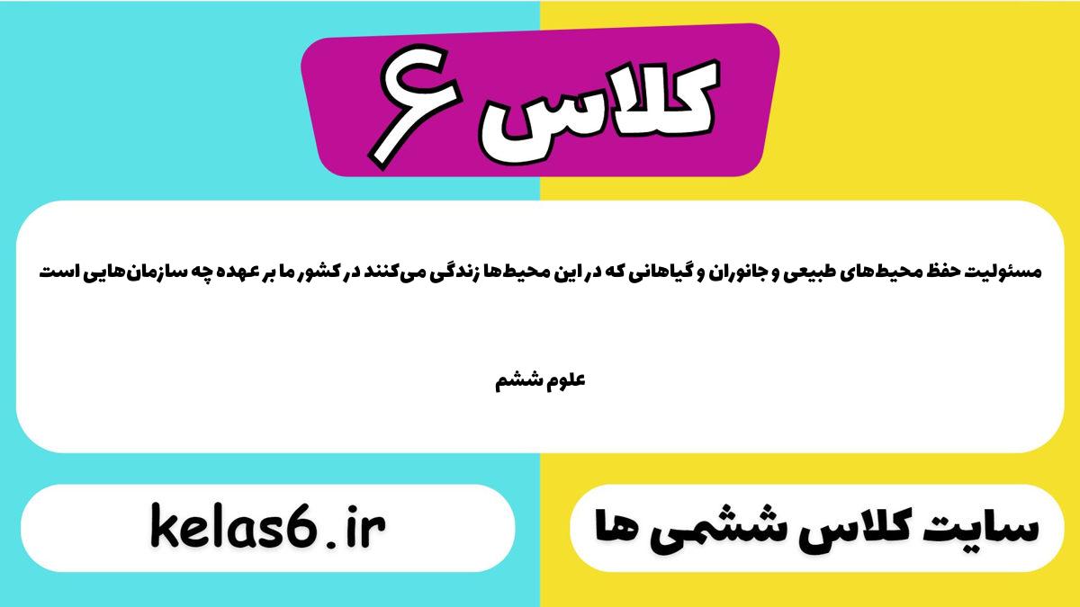مسئولیت حفظ محیط‌های طبیعی و جانوران و گیاهانی که در این محیط‌ها زندگی می‌کنند در کشور ما بر عهده چه سازمان‌هایی است