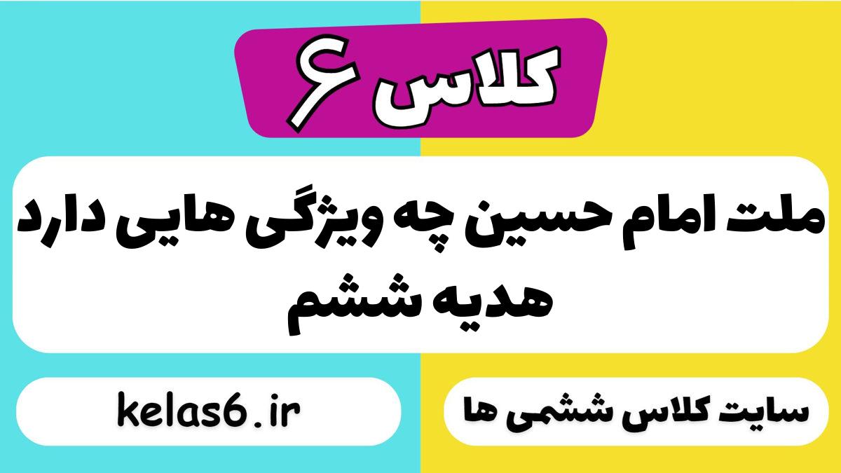 ملت امام حسین چه ویژگی هایی دارد هدیه ششم