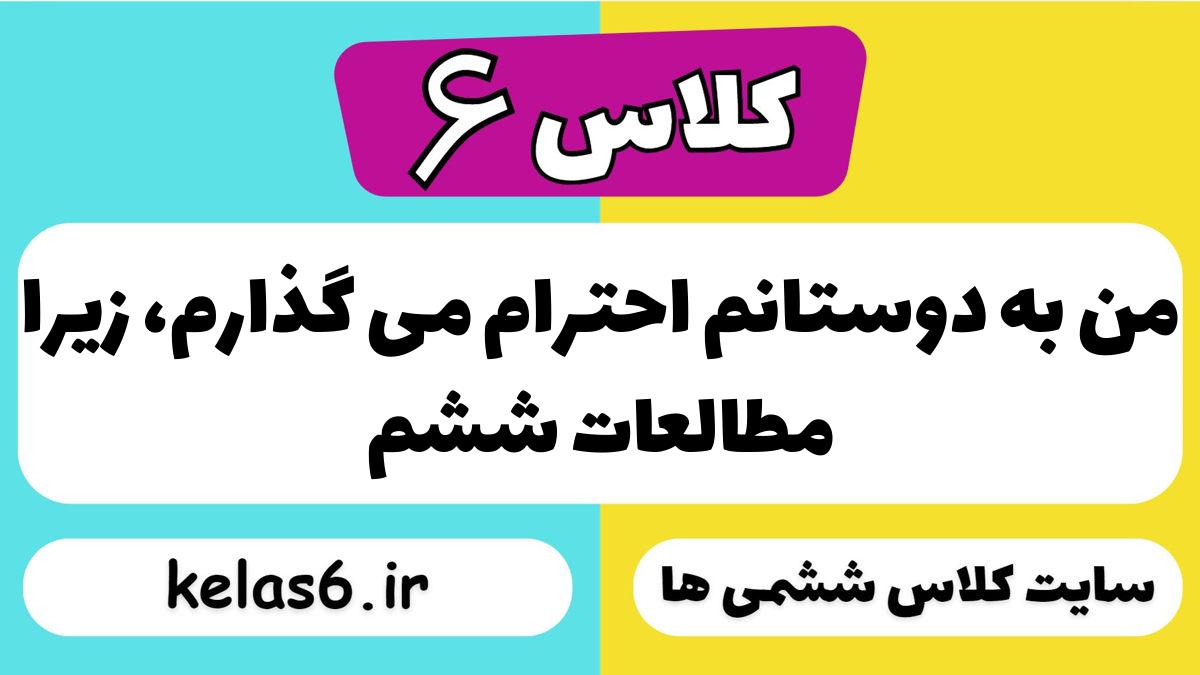 من به دوستانم احترام می گذارم، زیرا مطالعات ششم