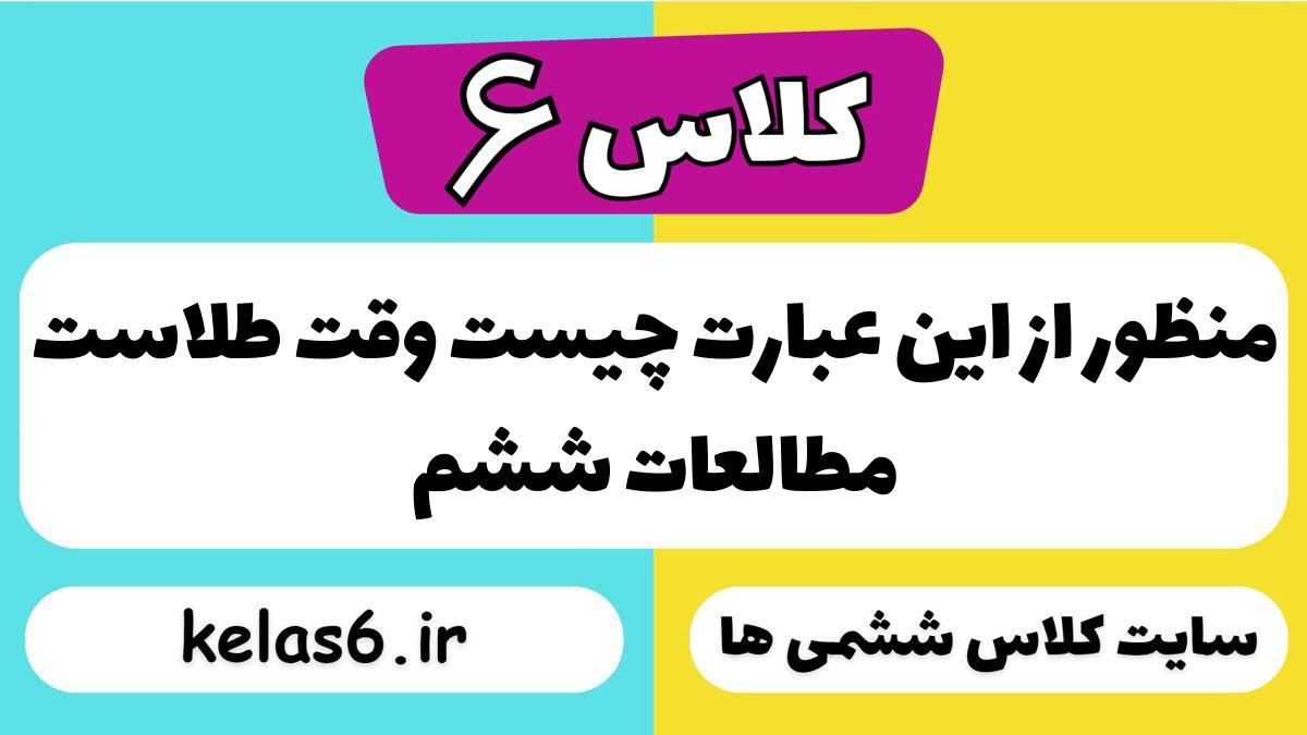 منظور از این عبارت چیست وقت طلاست مطالعات ششم