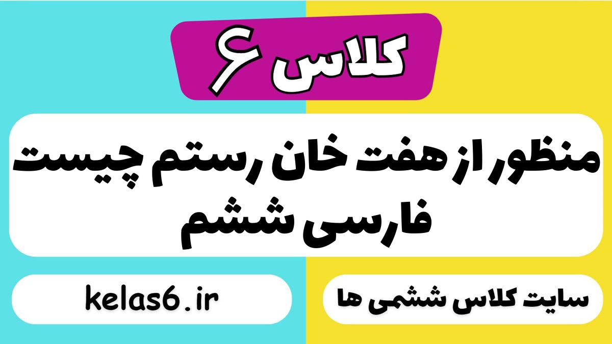 منظور از هفت خان رستم چیست فارسی ششم