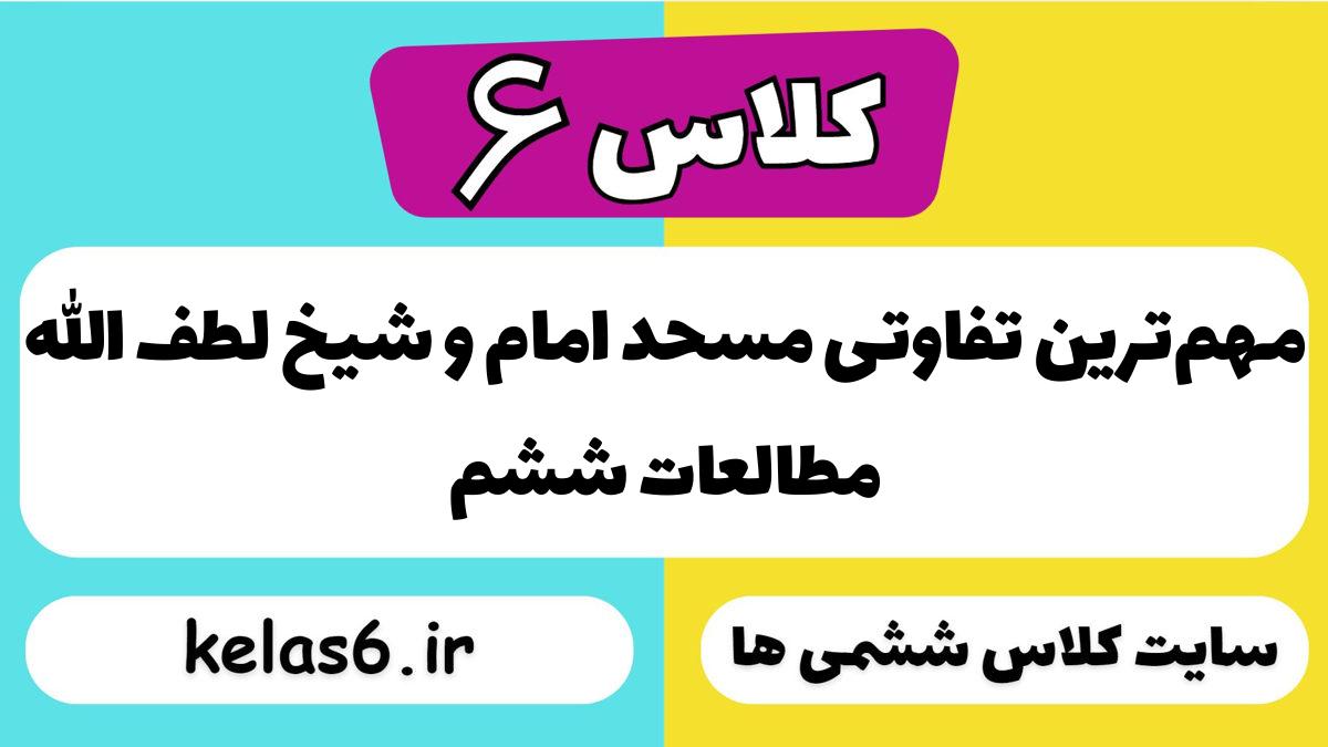 مهم‌ترین تفاوتی مسحد امام و شیخ لطف الله مطالعات ششم