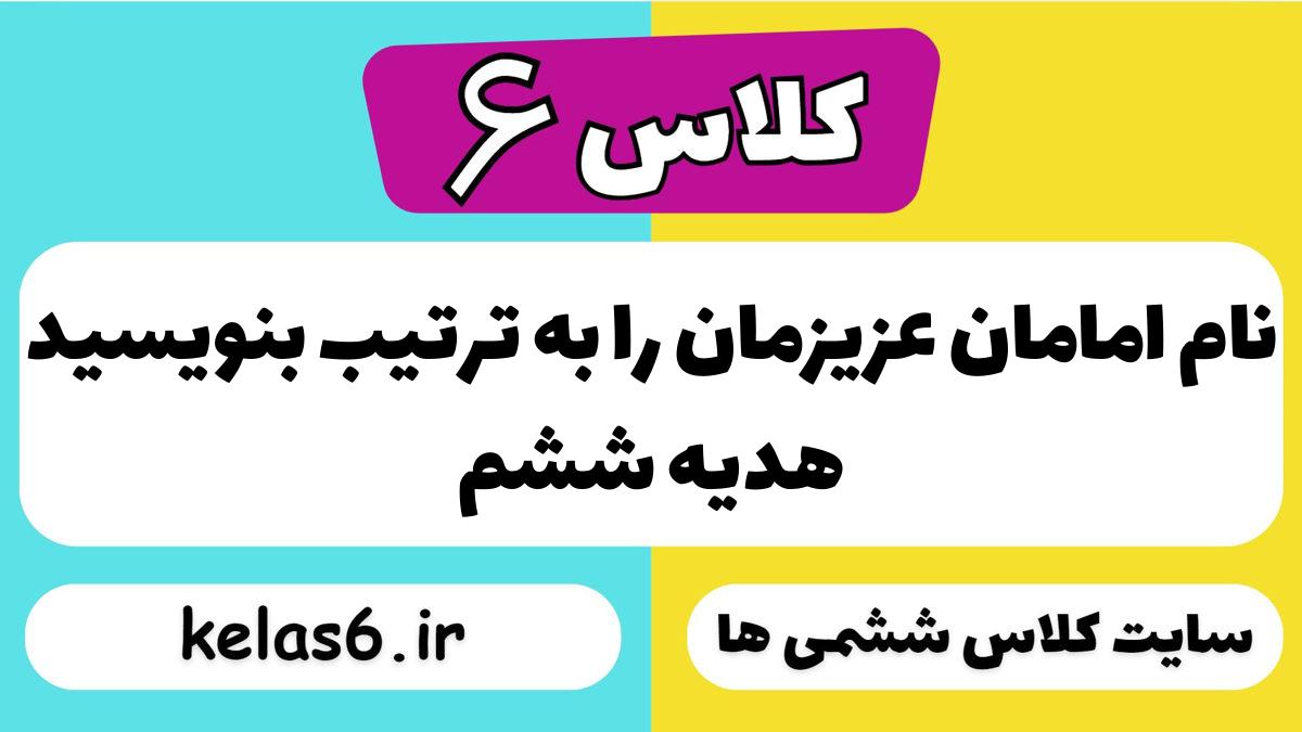 نام امامان عزیزمان را به ترتیب بنویسید هدیه ششم