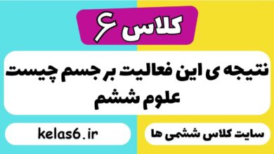 نتیجه ی این فعالیت بر جسم چیست