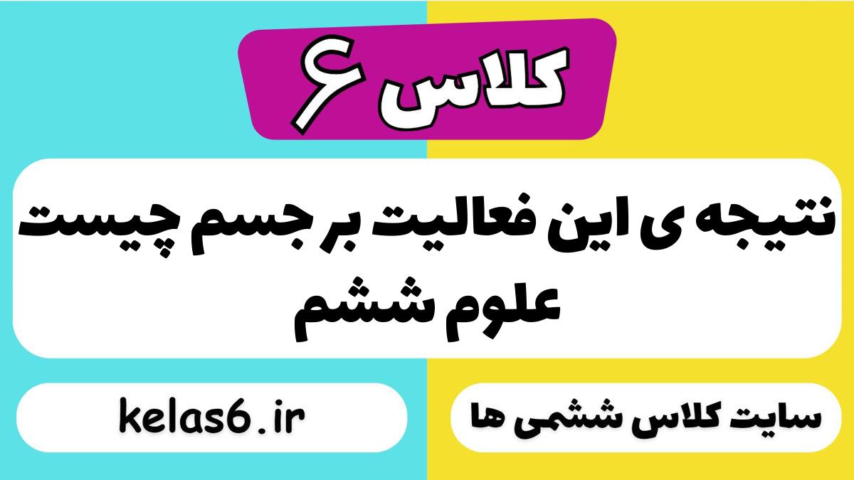 نتیجه ی این فعالیت بر جسم چیست