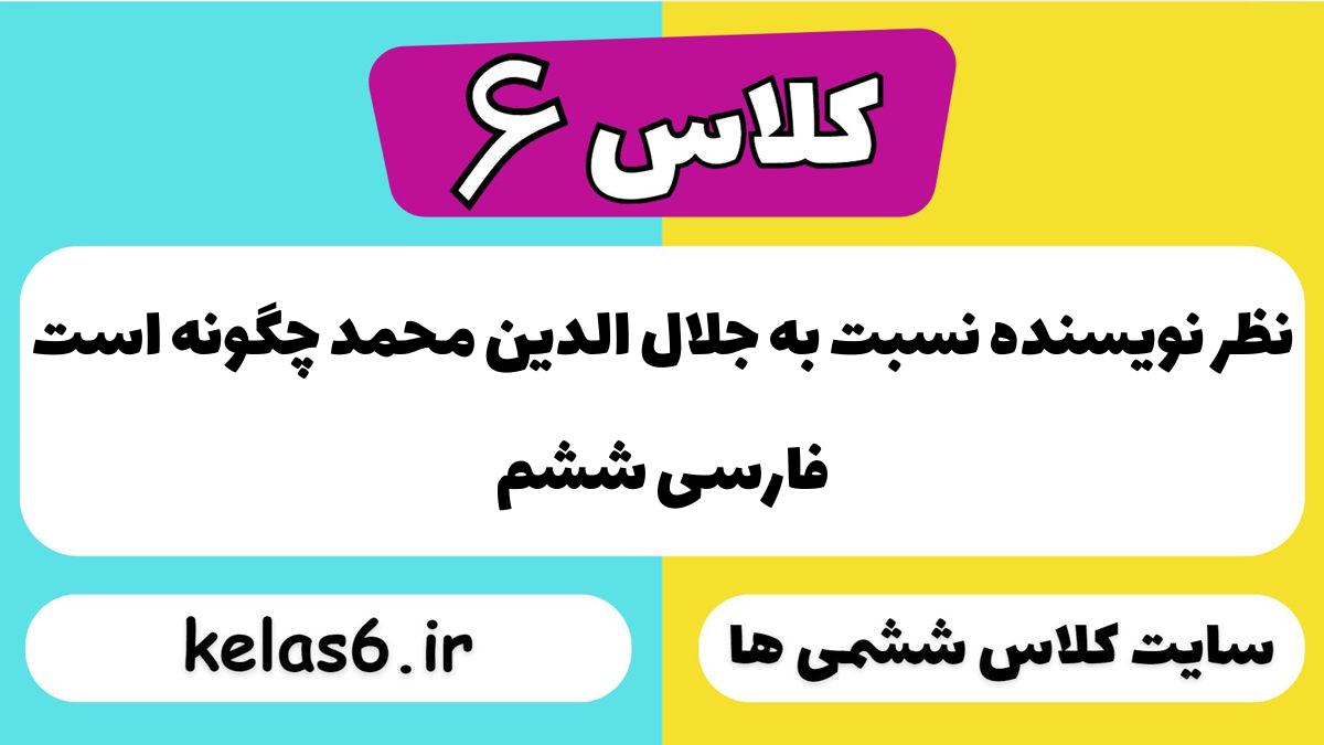 نظر نویسنده نسبت به جلال الدین محمّد چگونه است فارسی ششم