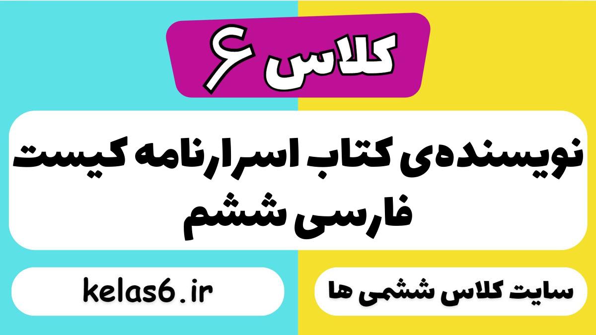 نویسنده‌ی کتاب اسرارنامه کیست فارسی ششم
