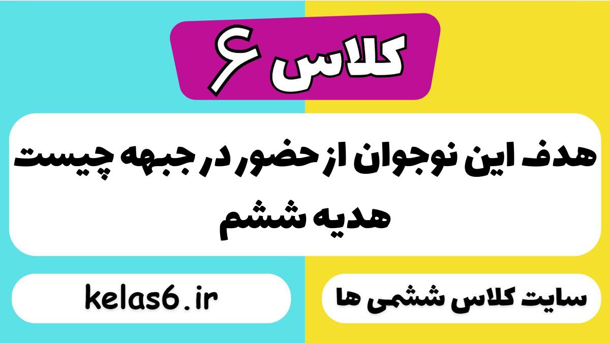 هدف این نوجوان از حضور در جبهه چیست هدیه ششم