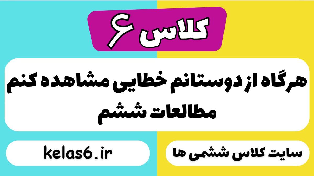 هرگاه از دوستانم خطایی مشاهده کنم مطالعات ششم