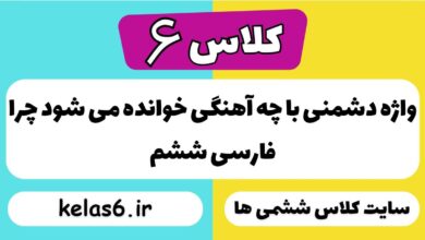 واژه دشمنی با چه آهنگی خوانده می شود چرا فارسی ششم