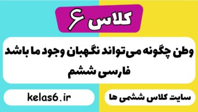 وطن چگونه می‌تواند نگهبان وجود ما باشد فارسی ششم