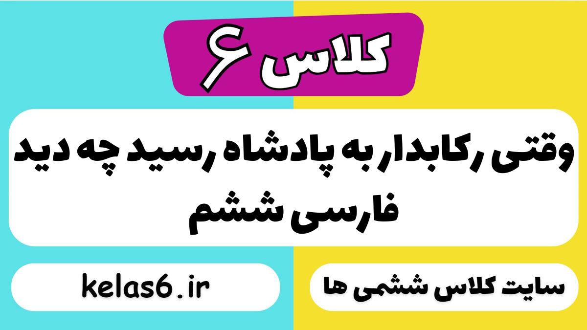 وقتی رکابدار به پادشاه رسید چه دید فارسی ششم