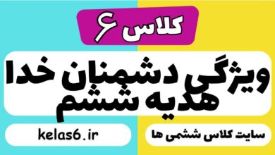 ویژگی دشمنان خدا هدیه ششم