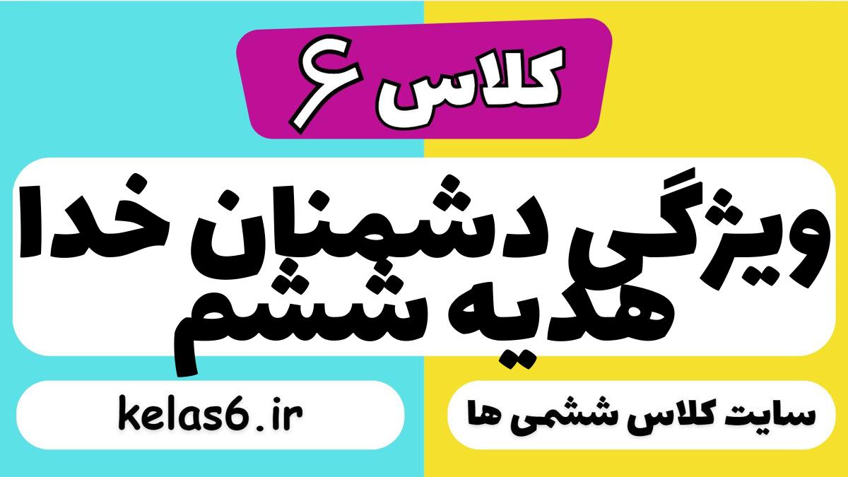 ویژگی دشمنان خدا هدیه ششم