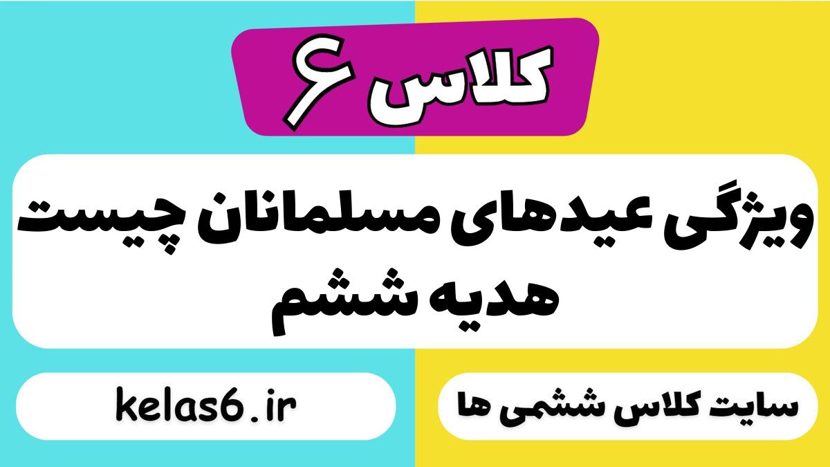 ویژگی عیدهای مسلمانان چیست هدیه ششم