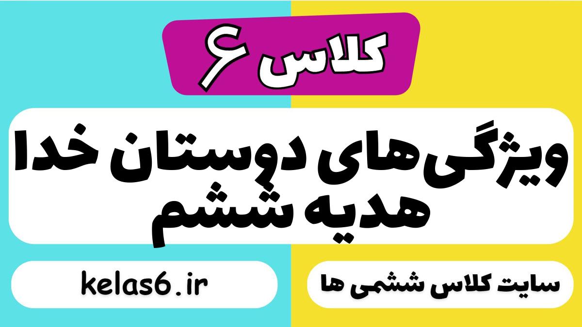 ویژگی‌های دوستان خدا هدیه ششم