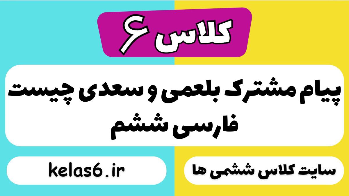 پیام مشترک بلعمی و سعدی چیست فارسی ششم