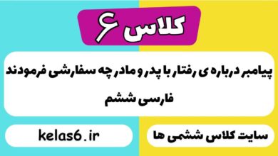پیامبر درباره ی رفتار با پدر و مادر چه سفارشی فرمودند فارسی ششم