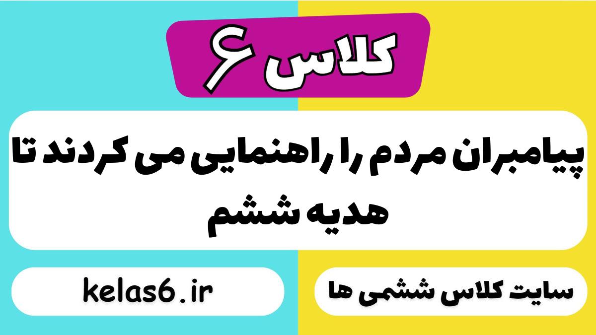 پیامبران مردم را راهنمایی می کردند تا هدیه ششم