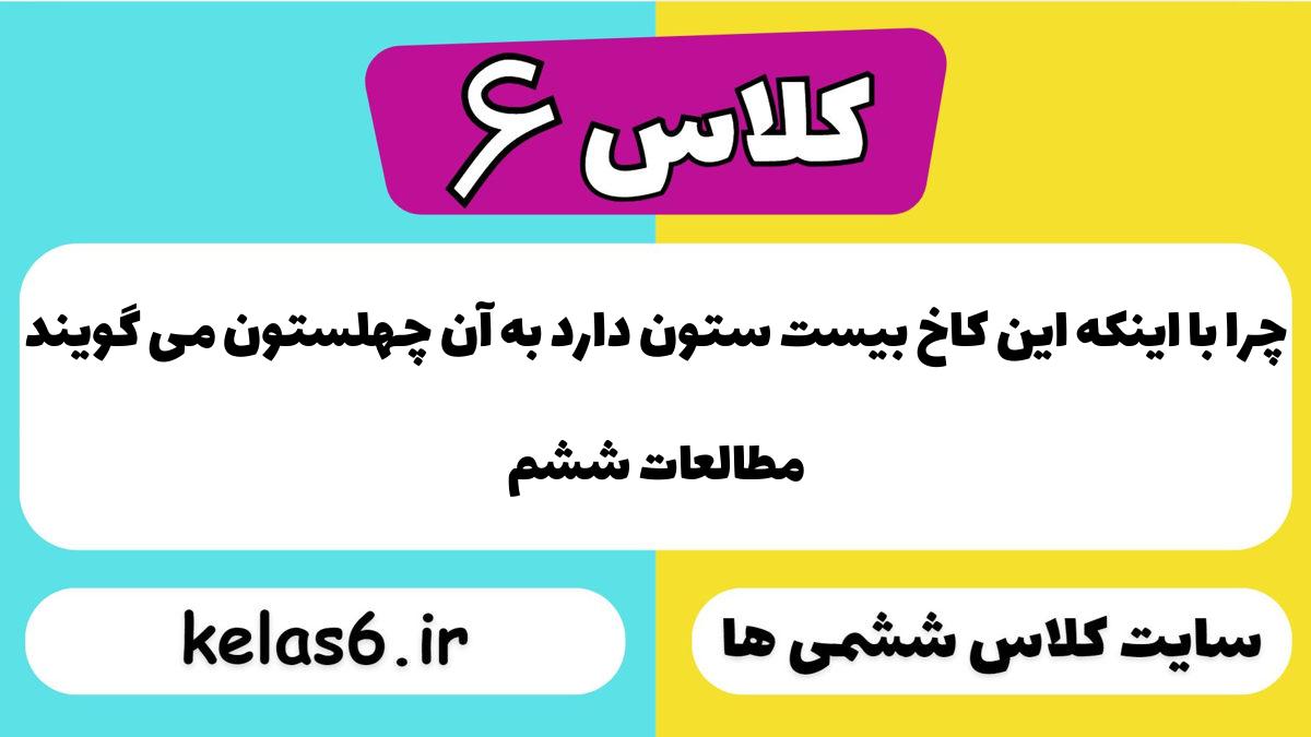 چرا با اینکه این کاخ بیست ستون دارد به آن چهلستون می گویند مطالعات ششم