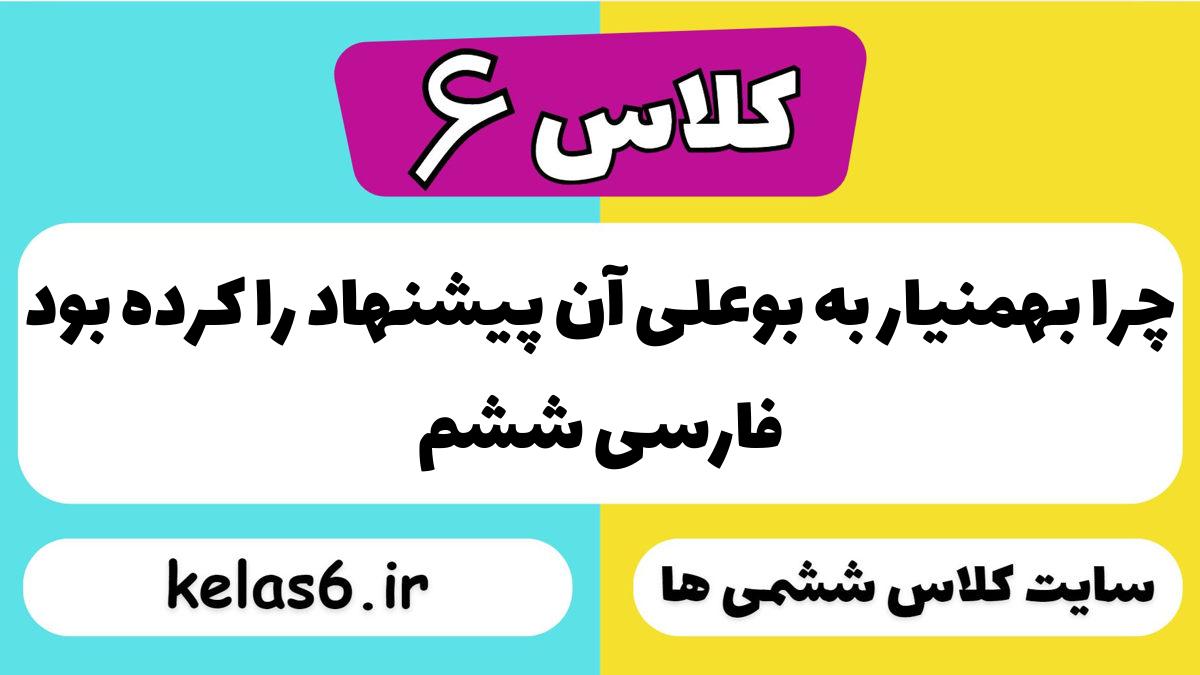چرا بهمنیار به بوعلی آن پیشنهاد را کرده بود فارسی ششم