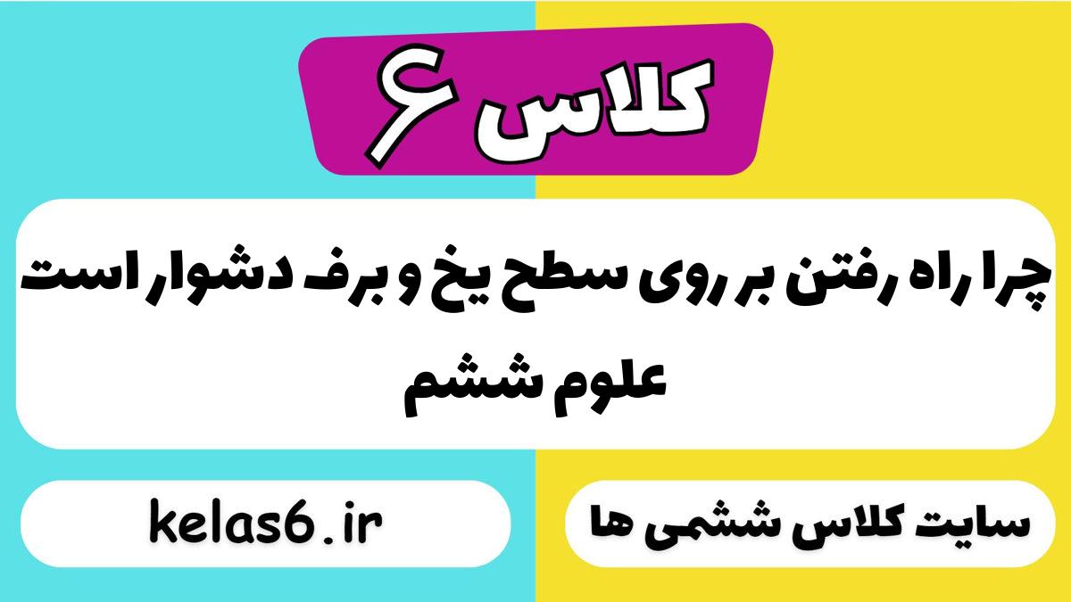 چرا راه رفتن بر روی سطح یخ و برف دشوار است