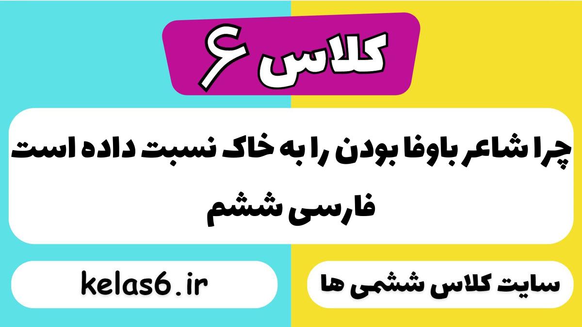 چرا شاعر باوفا بودن را به خاک نسبت داده است فارسی ششم