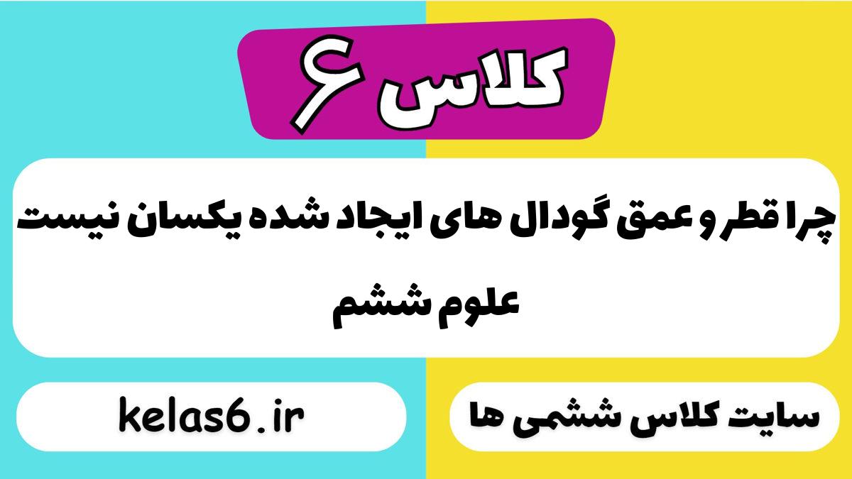 چرا قطر و عمق گودال های ایجاد شده یکسان نیست