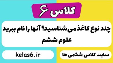 چند نوع کاغذ می‌شناسید؟ آنها را نام ببرید