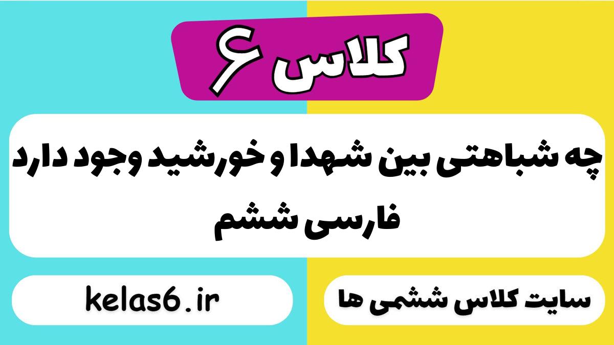 چه شباهتی بین شهدا و خورشید وجود دارد فارسی ششم