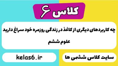 چه کاربردهای دیگری از کاغذ در زندگی روزمره خود سراغ دارید