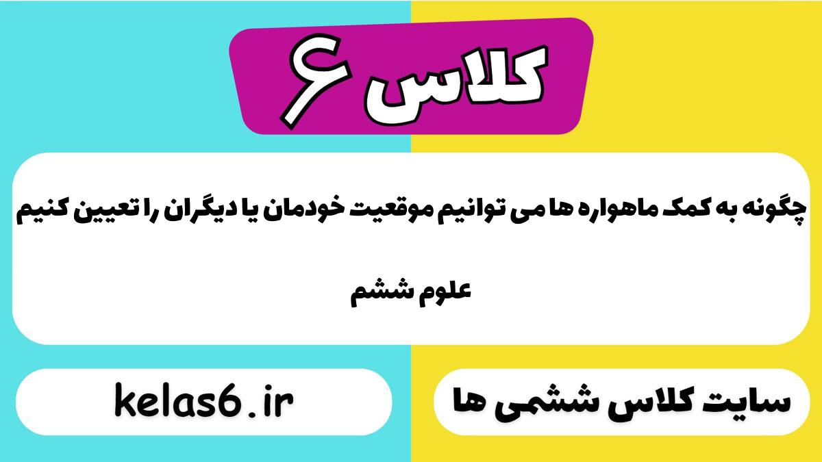چگونه به کمک ماهواره ها می توانیم موقعیت خودمان یا دیگران را تعیین کنیم