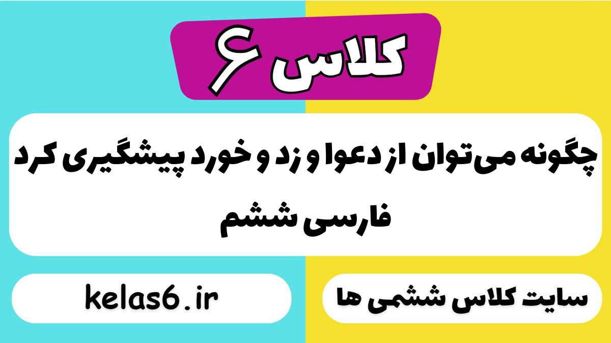 چگونه می‌توان از دعوا و زد و خورد پیشگیری کرد فارسی ششم
