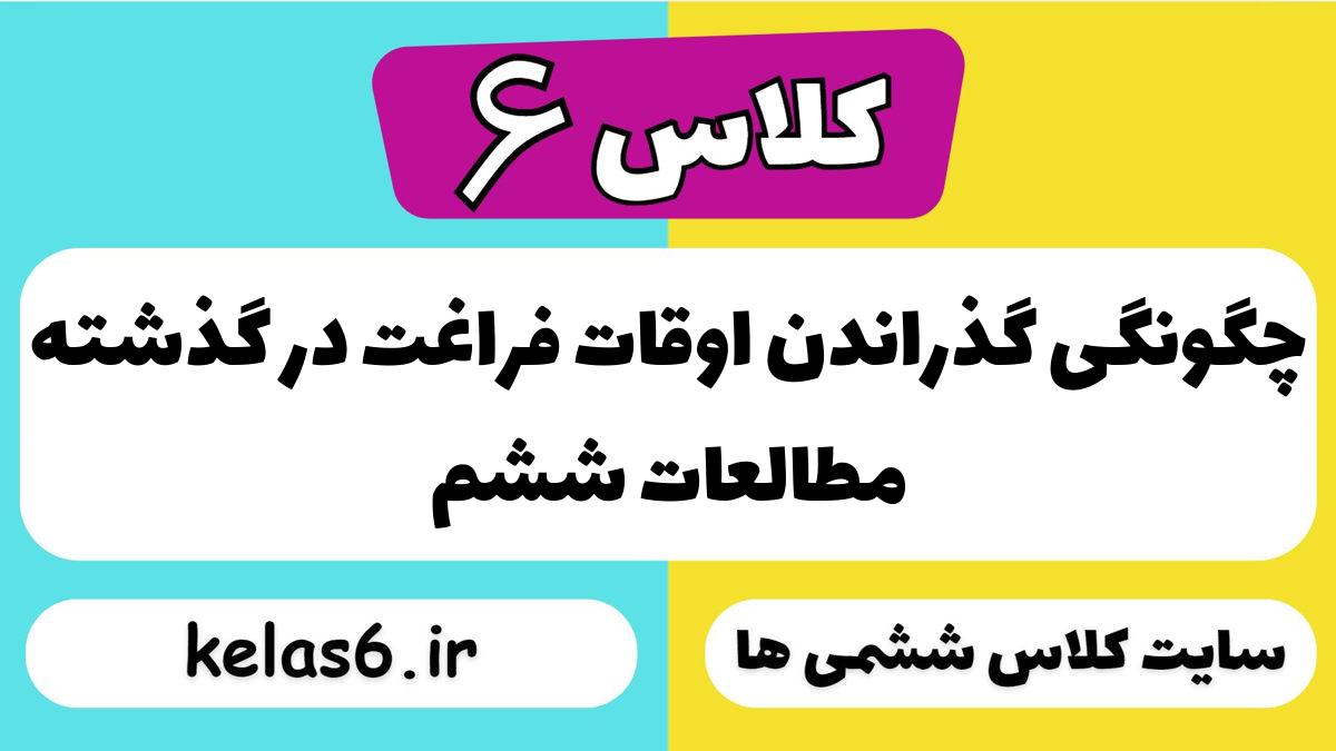 چگونگی گذراندن اوقات فراغت در گذشته مطالعات ششم