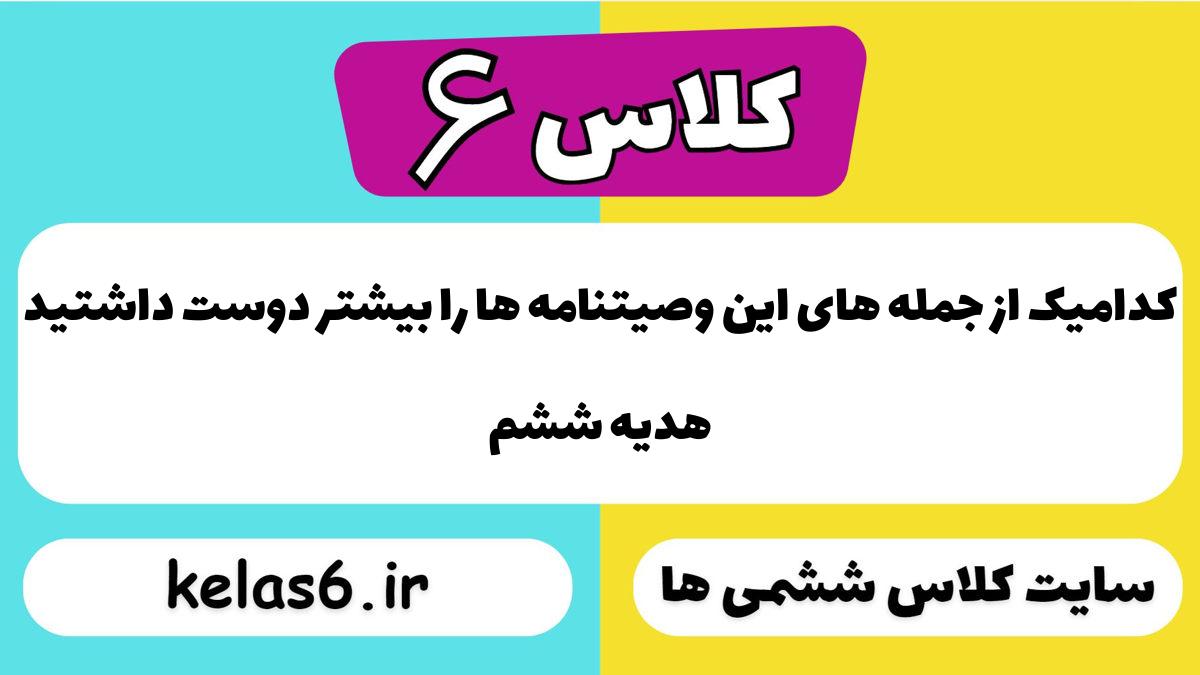 کدامیک از جمله های این وصیتنامه ها را بیشتر دوست داشتید هدیه ششم
