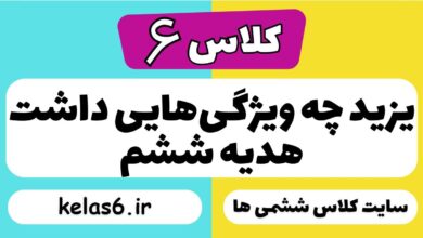 یزید چه ویژگی‌هایی داشت هدیه ششم