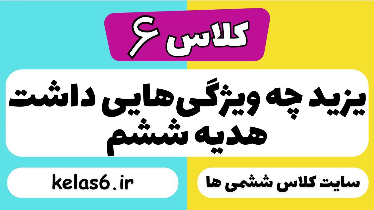 یزید چه ویژگی‌هایی داشت هدیه ششم