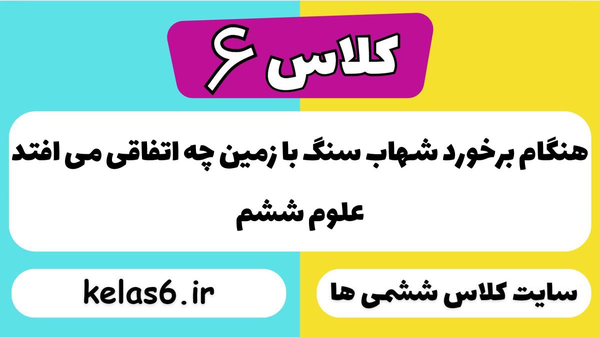 ﻿هنگام برخورد شهاب سنگ با زمین چه اتفاقی می افتد