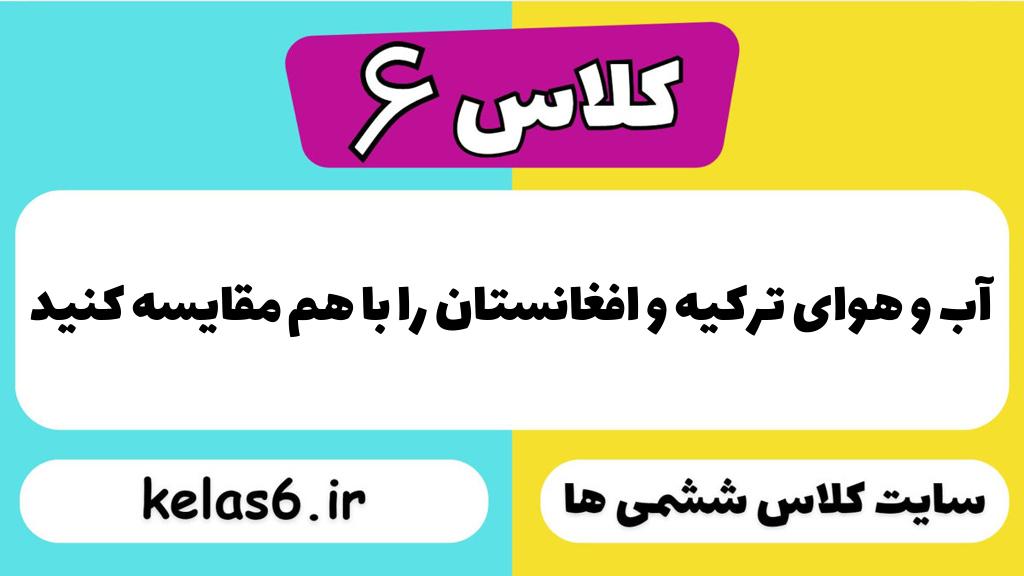 آب و هوای ترکیه و افغانستان را با هم مقایسه کنید
