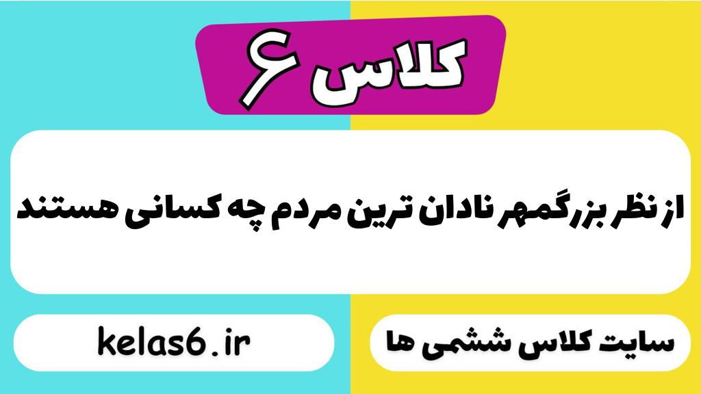 از نظر بزرگمهر نادان ترین مردم چه کسانی هستند
