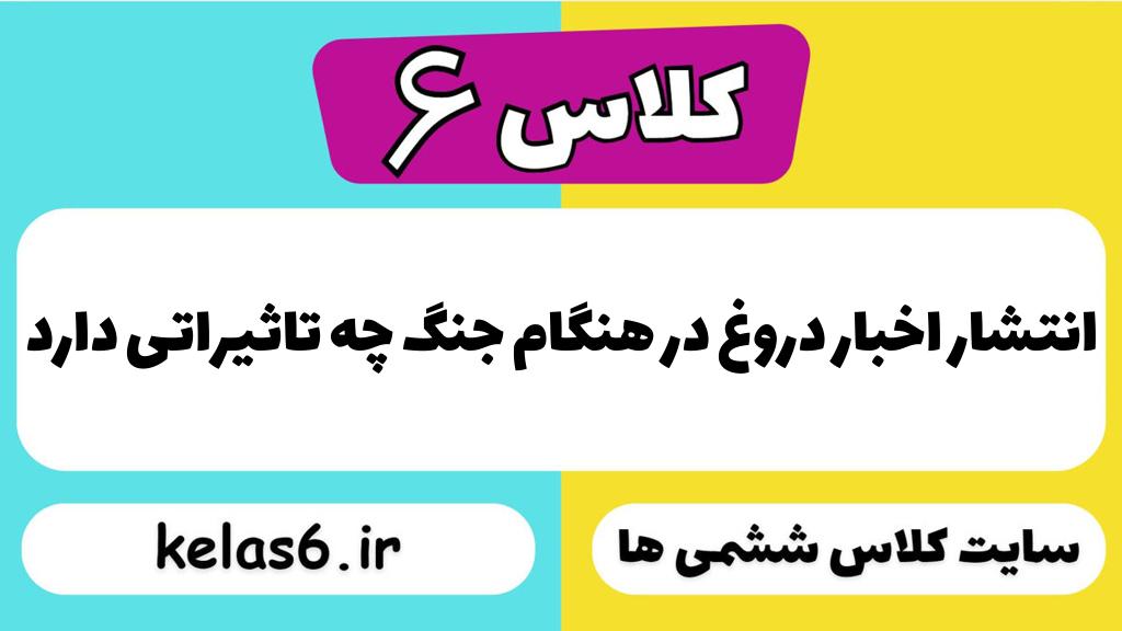 انتشار اخبار دروغ در هنگام جنگ چه تاثیراتی دارد