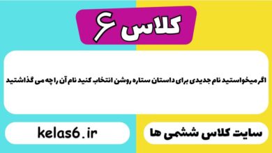 اگر میخواستید نام جدیدی برای داستان ستاره روشن انتخاب کنید نام آن را چه می گذاشتید