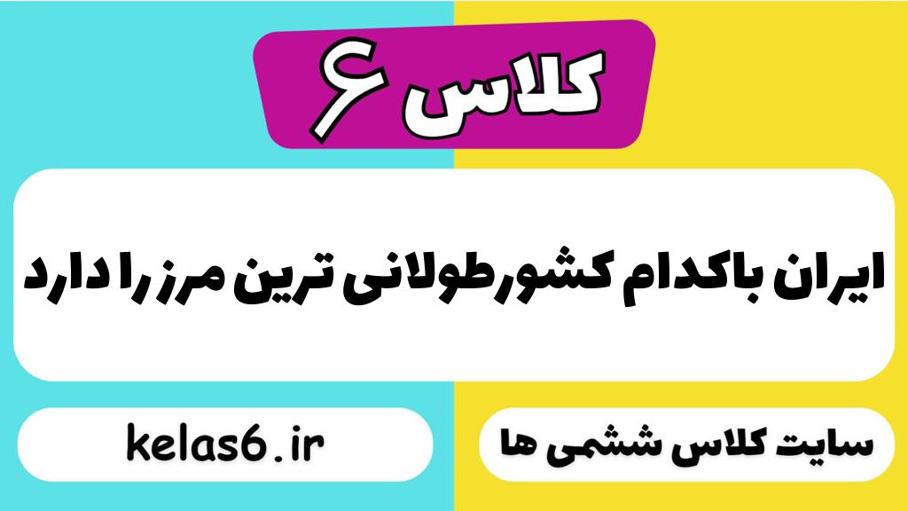 ایران باکدام کشورطولانی ترین مرز را دارد