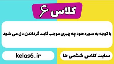 با توجه به سوره هود چه چیزی موجب ثابت گرداندن دل می شود